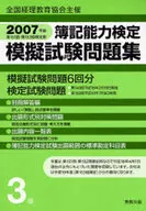 <<経済>> 07 簿記能力検定模擬試験問題集3級