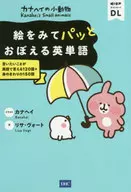 <<語学>> カナヘイの小動物 絵をみてパッとおぼえる英単語 / カナヘイ