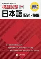 <<語学>> 日本留学試験＜EJU＞模擬試験日本語記述・読解 / 行知学園