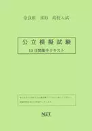 <<教育・育児>> 平30 奈良県 高校入試公立模擬試験