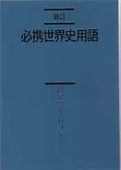 <<歴史全般>> 新訂 必携世界史用語