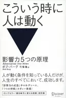 <<社会>> こういう時に人は動く 影響力5つの原理