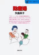 <<医学>> 助産婦