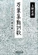 <<日本エッセイ・随筆>> 万葉集難訓歌 一三〇〇年の謎を解く / 上野正彦