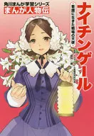<<ノンフィクション・伝記>> 角川まんが学習シリーズ まんが人物伝 ナイチンゲール 看護に生きた戦場の天使
