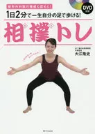 <<家政学・生活科学>> DVD付)一生ピンピン動けるようになる!相撲トレ