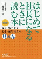 <<経済>> はじめて社長になるときに読む本 4訂版