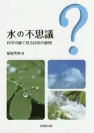 <<化学>> 水の不思議 科学の眼で見る日常の疑問