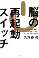 <<医学>> 脳の再起動(リブート)スイッチ アタマを休め、切り替えに効くマインドフルネス入門