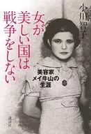 <<伝記>> 女が美しい国は戦争をしない 美容家メイ牛山の生涯 / 小川智子