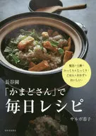 <<レシピ>> 長谷園「かまどさん」で毎日レシピ 魔法の土鍋でふっくら＆じっくり!ごはんもおかずもおいしい!