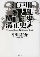<<日本文学>> 江戸川乱歩と横溝正史