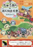 <<絵本>> ちゅう源氏の源氏物語絵巻～京都カワイイ平安古典絵本～ / ながたみどり