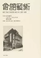<<芸術・美術>> 會舘藝術 17 1940年(昭和15年