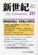 <<社会科学>> 新世紀 291