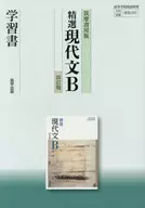 <<教育・育児>> 筑摩版 337 精選現代文B 学習書