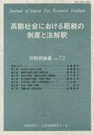 <<財政>> 高齢社会における租税の制度と法解釈 / 日本税務研究センター