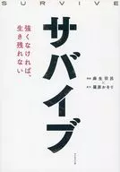 <<動物学>> サバイブ＜SURVIVE＞ 強くなければ、生き残れない / 麻生羽呂