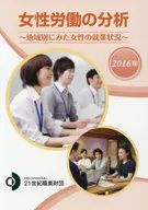 <<社会>> 2016 女性労働の分析