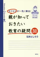 <<教育・育児>> モヤモヤが一気に解決! 親が知っておきたい教育の疑問31 / 石井としろう