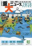 <<教育・育児>> 重大ニュース 中学入試用 2018年 / 栄光ゼミナール
