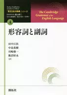 <<語学>> 「英文法大事典」シリーズ 4 / ロドニー・ハドルストン