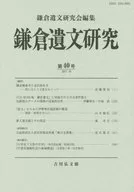 <<日本史>> 鎌倉遺文研究 40 / 鎌倉遺文研究会