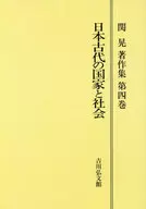 <<日本史>> OD版 日本古代の国家と社会 / 関晃