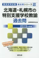 <<教育・育児>> 北海道・札幌市の特別支援学校教諭過去問 2019年度版 / 協同教育研究会