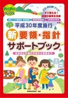 <<教育>> CD付)平成30年度施行 新要領・指針 サポートブック