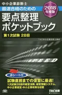 <<経済>> 最速合格のための要点整理ポケットブック 第1次試験 2日目 2018年版 / TAC中小企業診断士講座