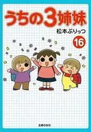 <<漫画・挿絵・童画>> うちの3姉妹 全16巻セット