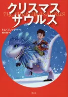 <<児童書>> クリスマスサウルス / トム・フレッチャー