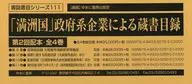 <<図書・書誌学>> 「満洲国」政府系企業による蔵書 2配全4 / ゆまに書房出版部
