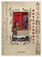 <<キリスト教>> キリスト教の祈りと芸術 装飾写本から聖画 / 内島美奈子