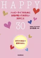 <<家政学・生活科学>> ハッピーライフのために女性が知っておきたい30のこと あすから役立つ医学のはなし