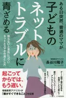 <<教育・育児>> ある日突然、普通のママが子どものネットトラブルに青ざめる / 長谷川陽子