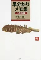 <<言語>> 早分かりメモ集 外国語編 / 海老沢光一