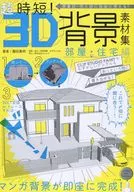 <<漫画・挿絵・童画>> CD付)超時短! 3D背景素材集【部屋・住宅編】