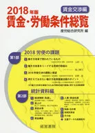 <<社会>> 2018年版賃金労働条件総覧 賃金交渉編 / 産労総合研究所
