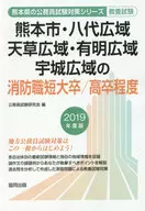 <<政治>> 2019 熊本市・八代広 消防職短大/高卒