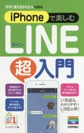 <<コンピュータ>> 今すぐ使えるかんたんmini iPhoneで楽しむLINE超入門