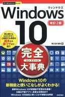 <<コンピュータ>> 今すぐ使えるかんたんPLUS+ Windows 10 完全大事典 改訂2版