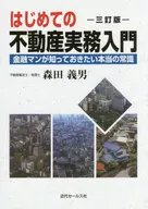 <<商業>> はじめての不動産実務入門 三訂版 金融マンが知っておきたい本当の常識 / 森田義男