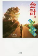 <<経済>> 会計。道草・寄り道・回り道 / 八田進二
