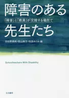 <<教育>> 障害のある先生たち 「障害」と「教員」が交錯する場所で