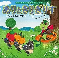 <<絵本>> ありときりぎりす 