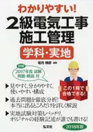 <<産業>> 2018 2級電気工事施工管理 学科・実地 / 若月輝彦