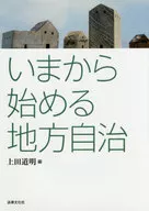 <<政治>> いまから始める地方自治 / 上田道明