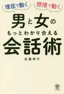 <<心理学>> 「理屈で動く男」と「感情で動く女」のもっとわかり合える会話術